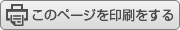 印刷する