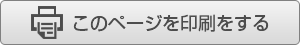 印刷する